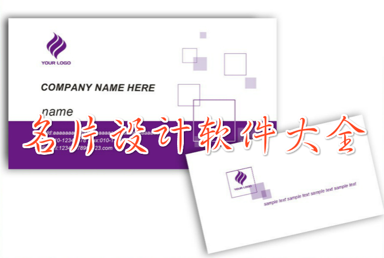 名片设计软件大全