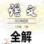 三年级语文下册人教版全解