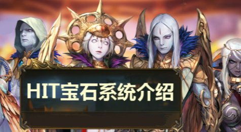 《HIT:我守护的一切》宝石系统介绍