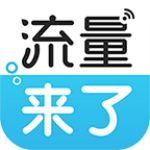 流量来了app