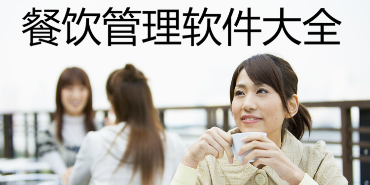 餐饮管理软件大全