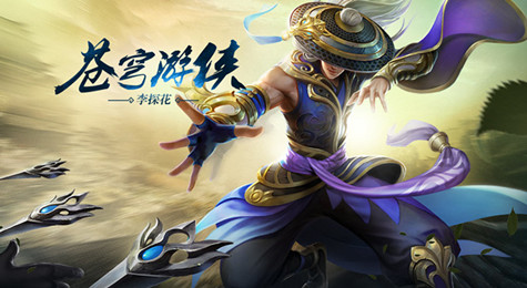 英魂之刃李探花介绍