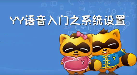 YY语音入门之系统设置