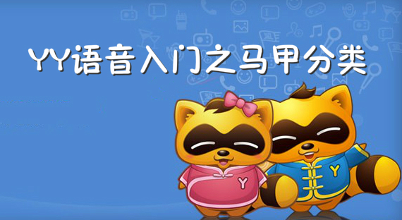 YY语音入门之马甲分类