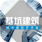 基坑建筑