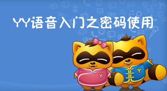 YY语音入门之密码使用