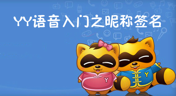 YY语音入门之昵称签名