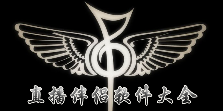 直播伴侣软件大全