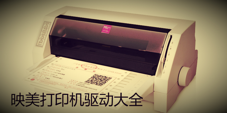映美打印机驱动大全
