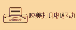 映美打印机驱动大全