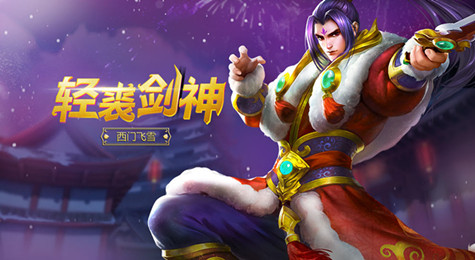 英魂之刃西门飞雪介绍