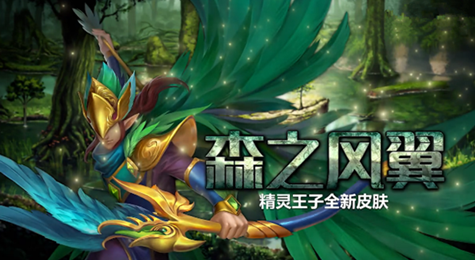 英魂之刃精灵王子介绍