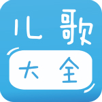宝宝儿歌大全app