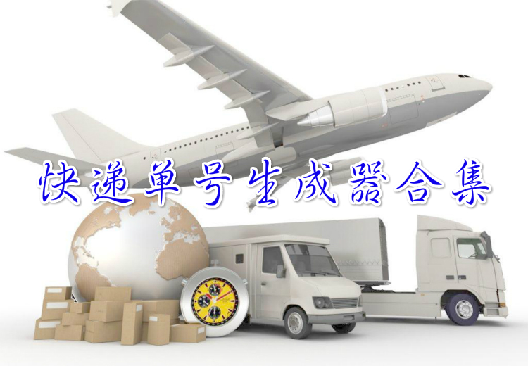 快递单号生成器合集