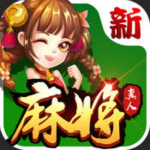 欢乐真人麻将
