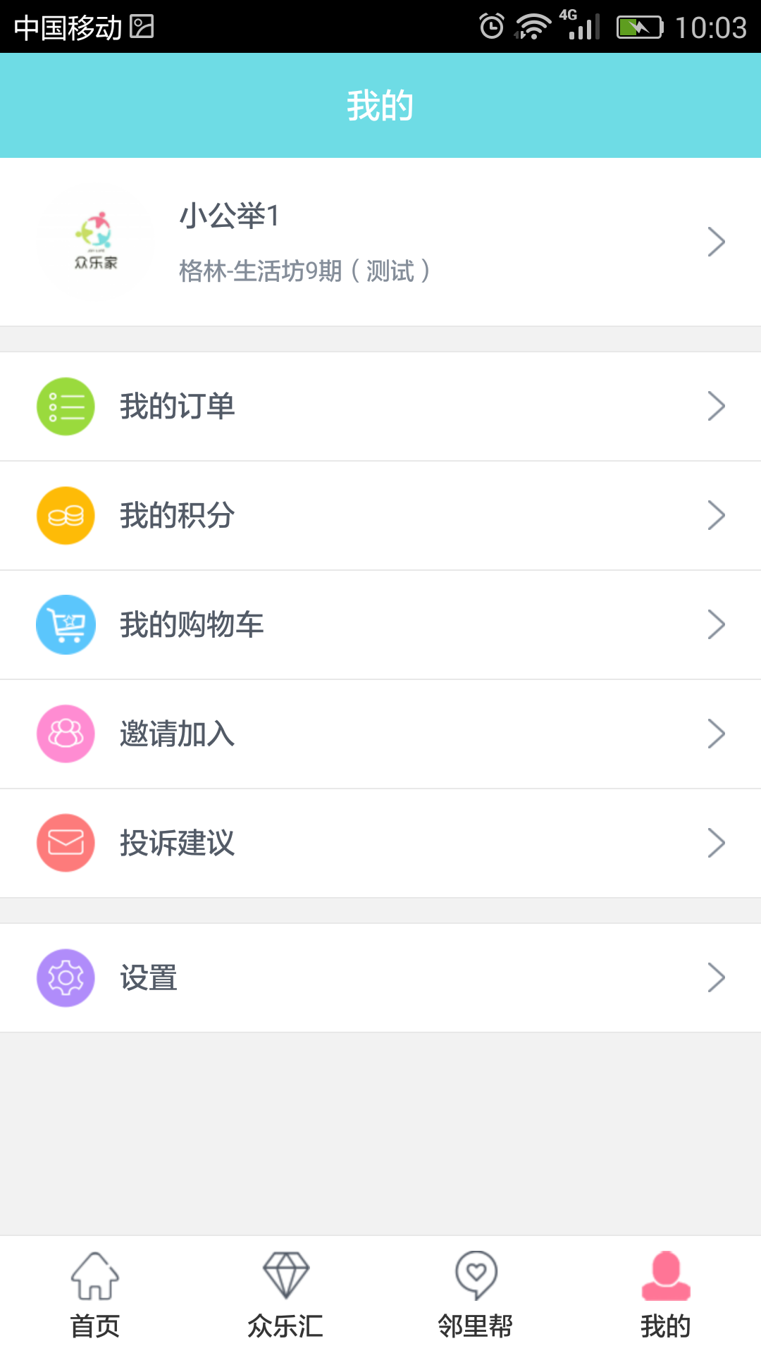 众乐家 v2.7.0 安卓版图2
