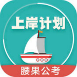 上岸计划