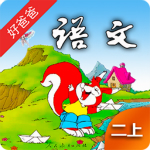 人教小学语文二上