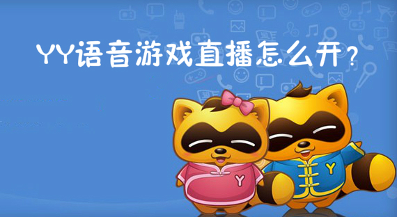 YY语音游戏直播怎么开？