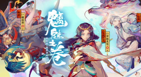 阴阳师“魑魅之卷”新玩法情报公布