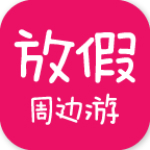 放假周边游
