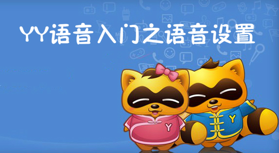 YY语音入门之语音设置