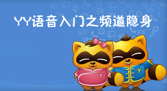 YY语音入门之频道隐身