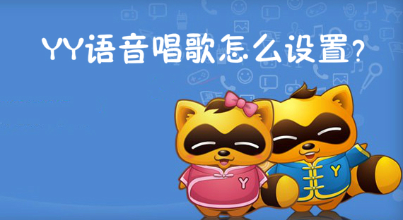 YY语音唱歌怎么设置？