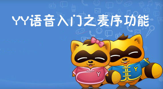 YY语音入门之麦序功能