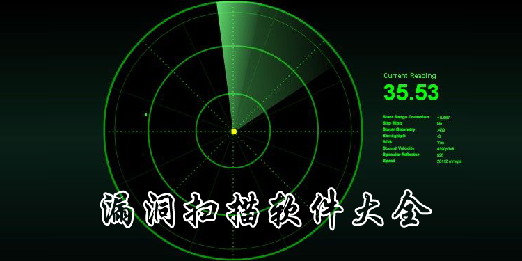 漏洞扫描软件大全