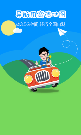 高德导航公众版下载 v9.6.8803.2549 免序列号 官方版图3