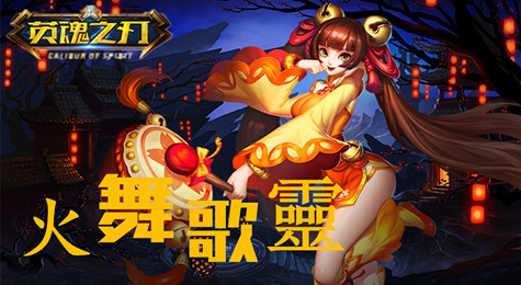 英魂之刃火舞歌灵介绍