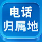 手机号码归属地查询软件下载