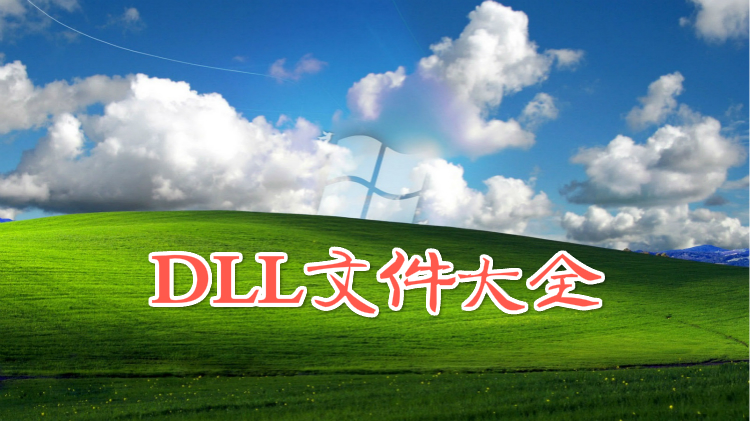 DLL文件大全