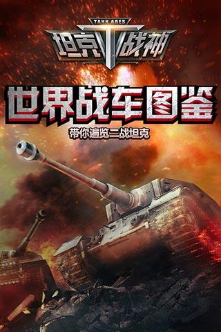 全民坦克战争九游版下载 v3.0.5 安卓版图3