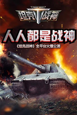 全民坦克战争九游版下载 v3.0.5 安卓版图4