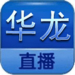 华龙直播手机版