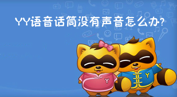 YY语音话筒没有声音怎么办?