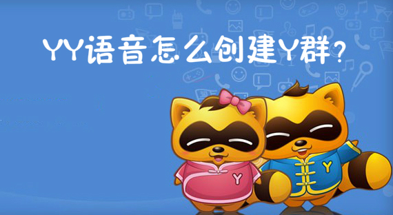 YY语音怎么创建Y群？