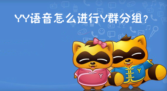 YY语音怎么进行Y群分组？