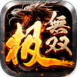 极无双手游官方下载