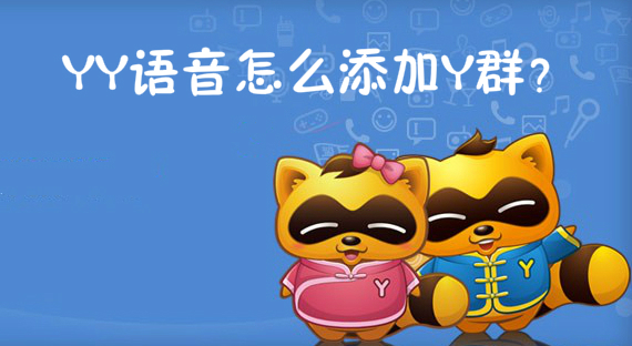 YY语音怎么添加Y群？