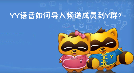 YY语音如何导入频道成员到Y群？