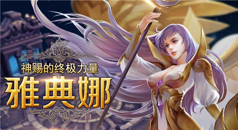 英魂之刃雅典娜介绍
