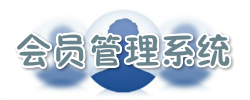 会员管理系统大全