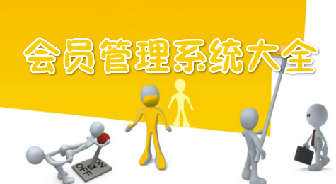 会员管理系统大全