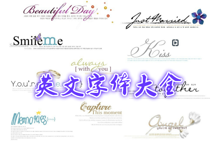 英文字体大全