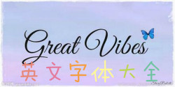 英文字体大全