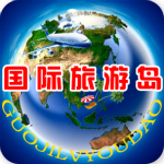 国际旅游岛app下载