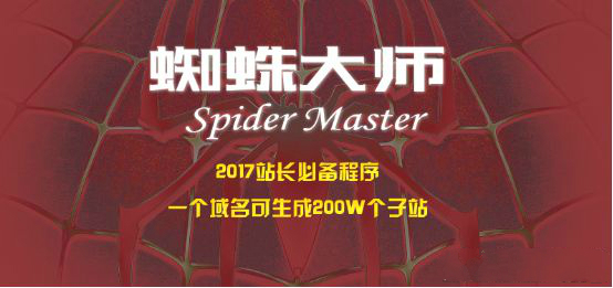 蜘蛛大师程序源码工具
